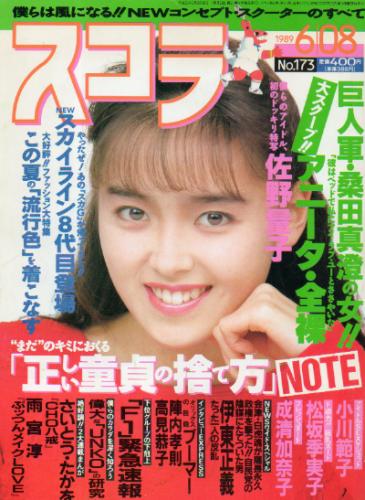  スコラ 1989年6月8日号 (173号) 雑誌