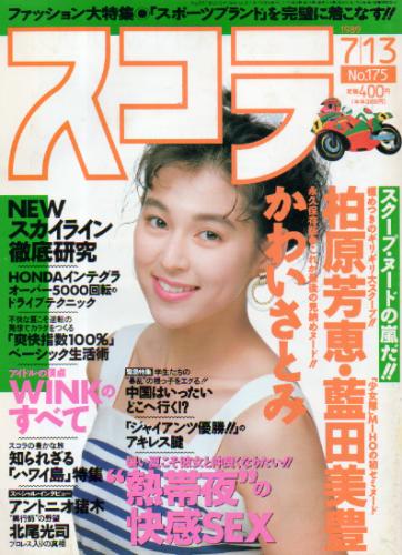  スコラ 1989年7月13日号 (175号) 雑誌