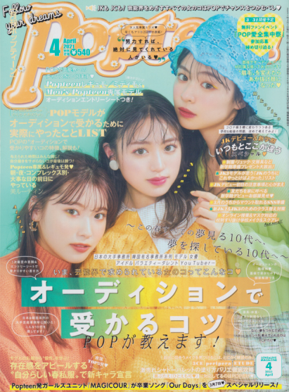  ポップティーン/Popteen 2021年4月号 (486号) 雑誌