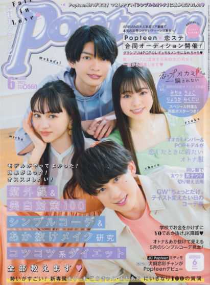  ポップティーン/Popteen 2021年6月号 (488号) 雑誌