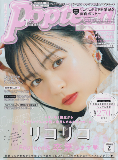  ポップティーン/Popteen 2021年7月号 (489号) 雑誌
