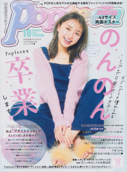  ポップティーン/Popteen 2021年10月号 (492号) 雑誌