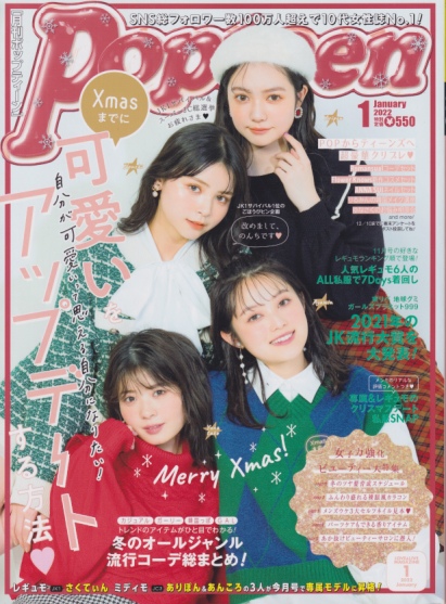  ポップティーン/Popteen 2022年1月号 (495号) 雑誌