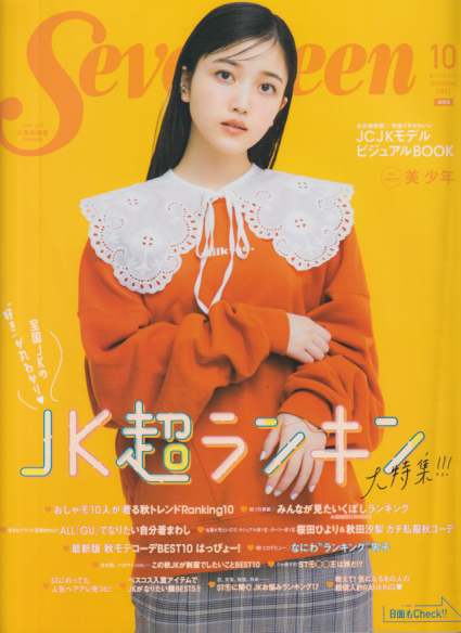  セブンティーン/SEVENTEEN 2021年10月号 (通巻1603号) 雑誌