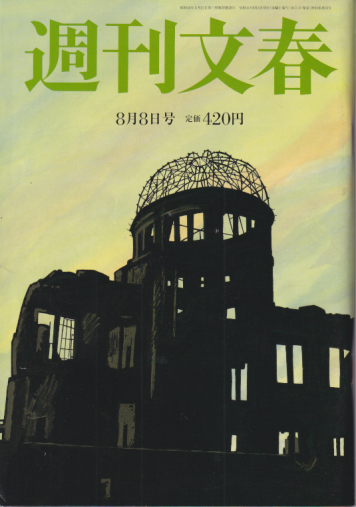  週刊文春 2019年8月8日号 (61巻 30号 通巻3030号) 雑誌