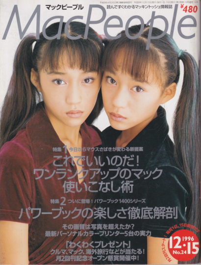  Mac People/マックピープル 1996年12月15日号 (通巻16号) 雑誌