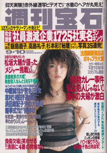  週刊宝石 1998年9月10日号 (813号) 雑誌