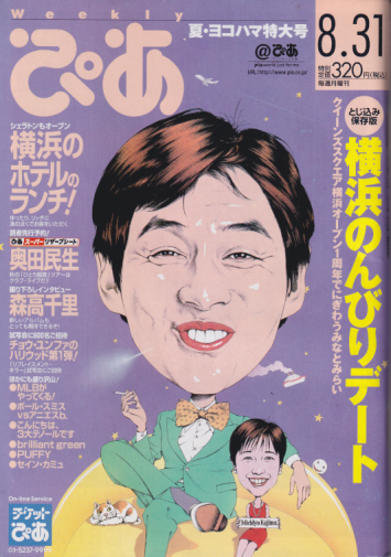  ぴあ/weekly ぴあ 1998年8月31日号 (769号) 雑誌