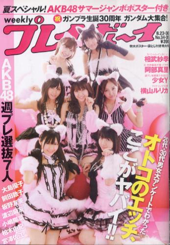  週刊プレイボーイ 2010年8月30日号 (No.34・35) 雑誌