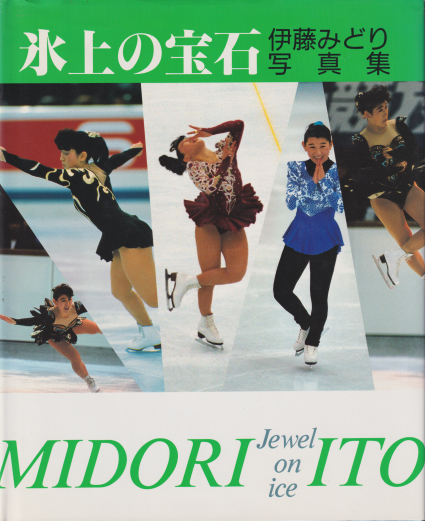 伊藤みどり 氷上の宝石 Jewel on ice 直筆サイン入り写真集