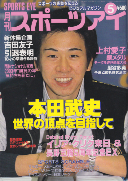  月刊スポーツアイ 2003年5月号 雑誌