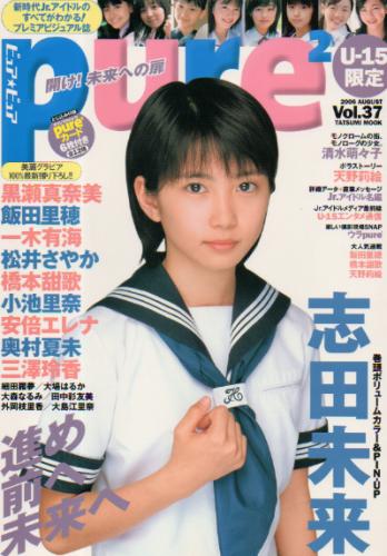 飯田里穂 ピュアピュア/pure2 2006年8月号 (Vol.37) 直筆サイン入り写真集