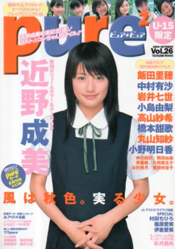飯田里穂 ピュアピュア/pure2 2004年10月号 (Vol.26) 直筆サイン入り写真集