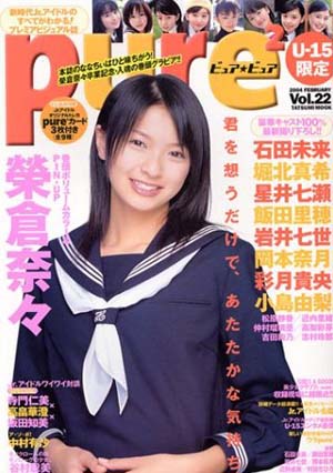 飯田里穂 ピュアピュア/pure2 2004年2月号 (Vol.22) 直筆サイン入り写真集