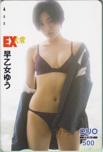 早乙女ゆう EX大衆 クオカード