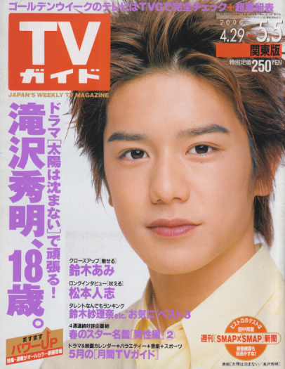  TVガイド 2000年5月5日号 (1986号) 雑誌
