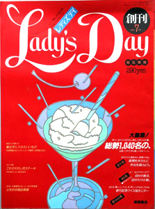  Lady's Day/レディス・デイ 1984年7月号 (創刊号) 雑誌