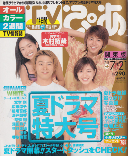  TVぴあ 2000年7月21日号 (322号) 雑誌