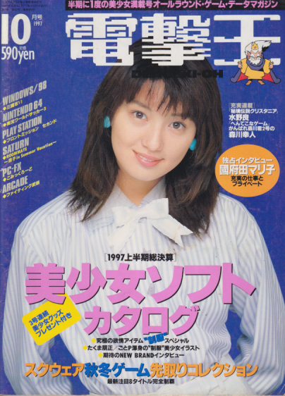電撃王 1997年10月号 [雑誌] カルチャーステーション