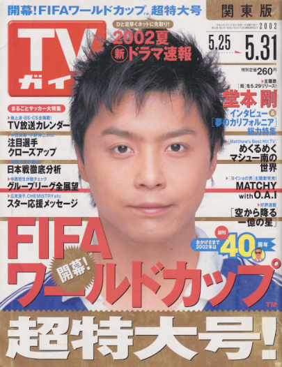  TVガイド 2002年5月31日号 (2093号) 雑誌