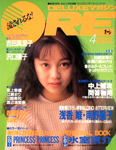 DELUXEマガジンORE/オーレ 1990年4月号 雑誌