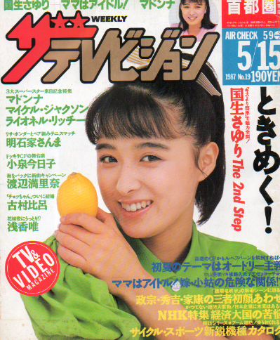  週刊ザテレビジョン 1987年5月15日号 (No.19) 雑誌