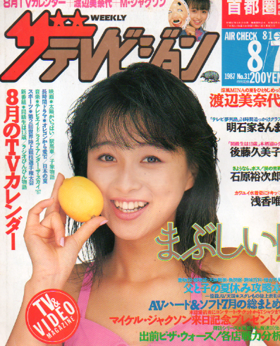  週刊ザテレビジョン 1987年8月7日号 (No.31) 雑誌