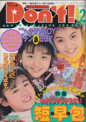  ドント/Don’t! 1991年2月号 (通巻55号) 雑誌