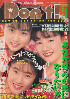  ドント/Don’t! 1989年1月号 雑誌