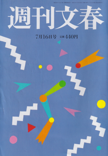  週刊文春 2020年7月16日号 (62巻 27号 通巻3076号) 雑誌