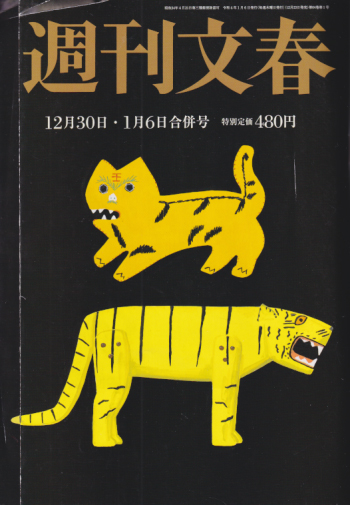  週刊文春 2022年1月6日号 (64巻 1号 通巻3148号 12月30日・1月6日合併号) 雑誌