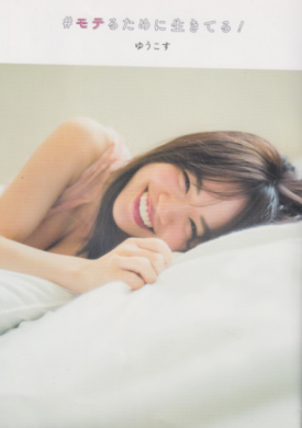 菅本裕子 モテるために生きてる! 写真集
