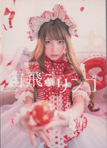 えなこ 宙飛ぶリンゴ 写真集