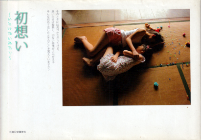 水城るな, 水城ともみ 初想い いとけないふたり 写真集