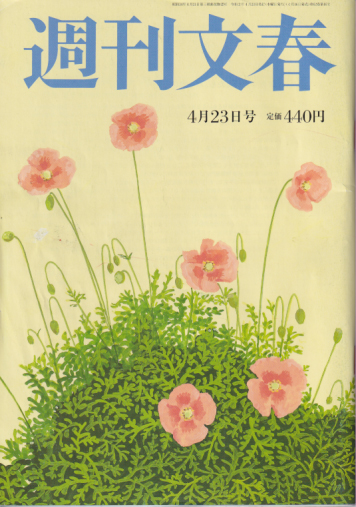  週刊文春 2020年4月23日号 (62巻 16号 通巻3065号) 雑誌