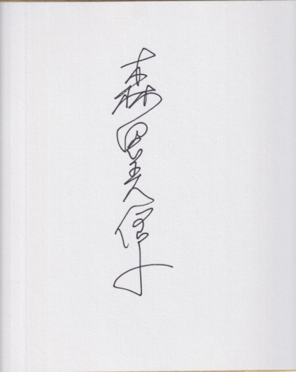 森田美位子 「BOMB」直筆サイン入色紙 色紙