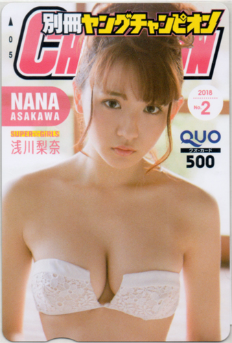 浅川梨奈 別冊ヤングチャンピオン 2018年2月号 (No.2) クオカード