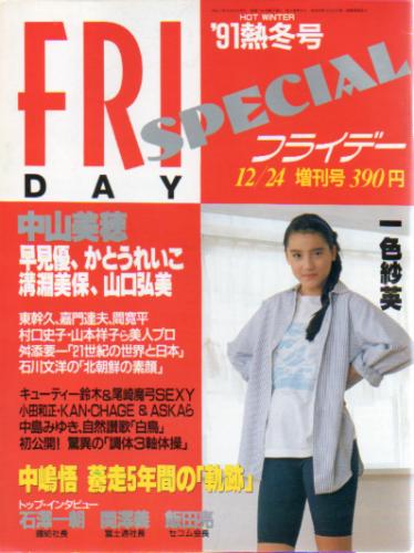  FRIDAY SPECIAL (フライデー・スペシャル) 1991年12月24日号 (’91熱冬号/No.380) 雑誌