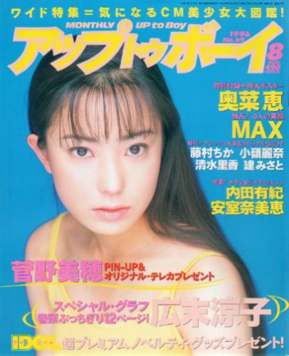  アップトゥボーイ/Up to boy 1996年8月号 (Vol.69) 雑誌