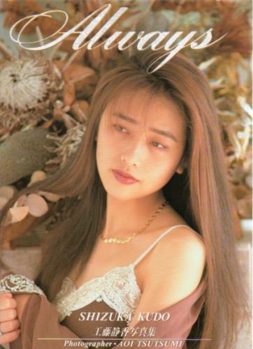 工藤静香 Always 写真集