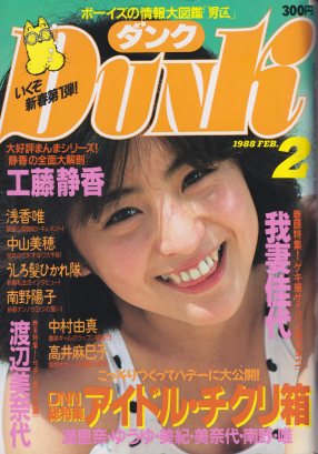  ダンク/Dunk 1988年2月号 (5巻 2号) 雑誌