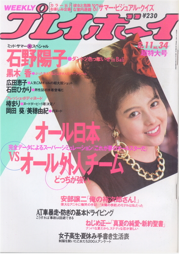  週刊プレイボーイ 1987年8月11日号 (No.34) 雑誌