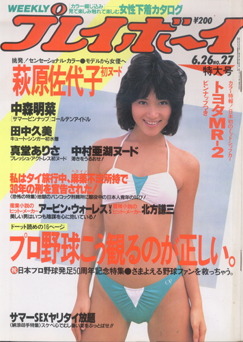  週刊プレイボーイ 1984年6月26日号 (No.27) 雑誌