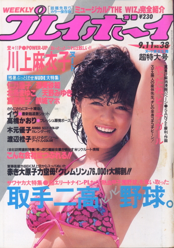 週刊プレイボーイ 1984年9月11日号 (No.38) 雑誌