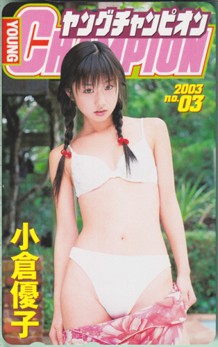 小倉優子 ヤングチャンピオン 2003年1月28日号 (No.3) テレカ