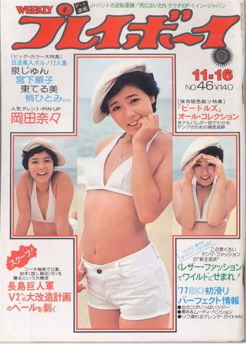  週刊プレイボーイ 1976年11月16日号 (No.46) 雑誌