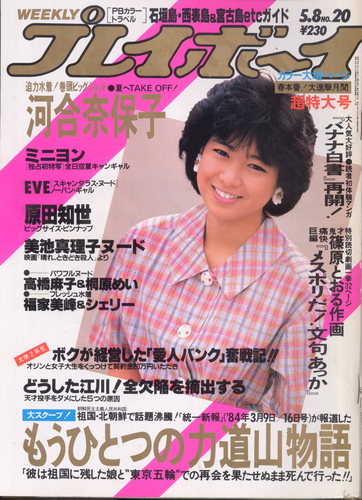  週刊プレイボーイ 1984年5月8日号 (No.20) 雑誌