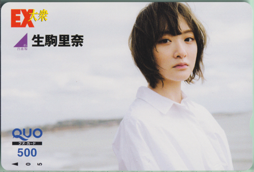 生駒里奈 EX大衆 クオカード