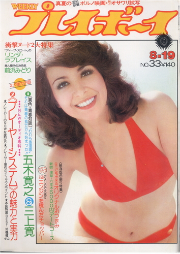  週刊プレイボーイ 1975年8月19日号 (No.33) 雑誌