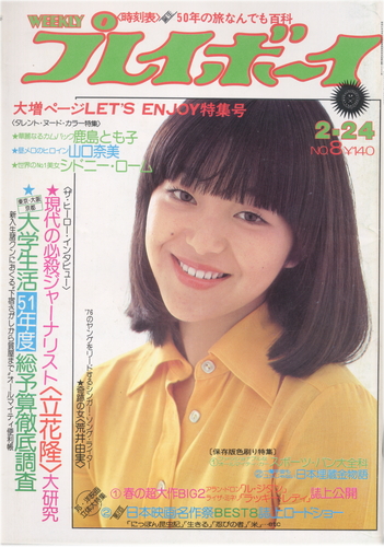 週刊プレイボーイ 1976年2月24日号 (No.8) 雑誌
